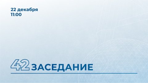 42-е заседание Мособлдумы