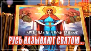 РУСЬ НАЗЫВАЮТ СВЯТОЮ..АРХИДИАКОН РОМАН ТАМБЕРГ
