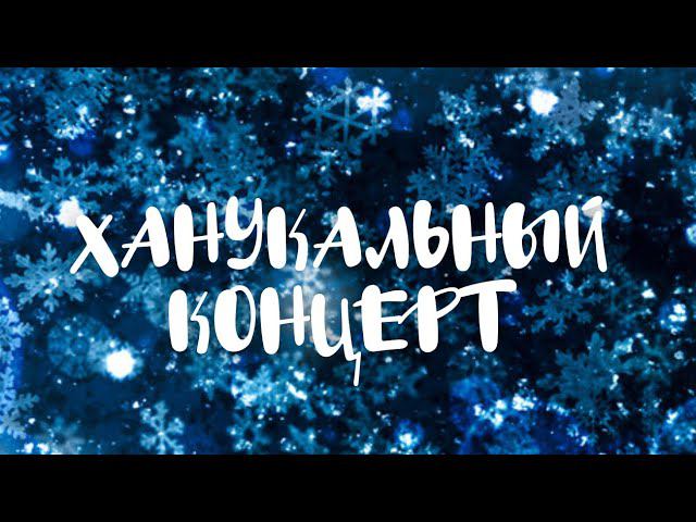 «От тьмы к свету» | Ханукальный концерт посольства Израиля в РФ
