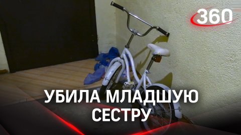 Мотив - ненависть: девочка лишила жизни свою младшую 10-летнюю сестру