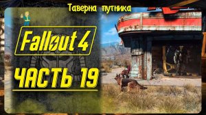 FALLOUT 4 | ТАВЕРНА ПУТНИКА | БЛИЗИТСЯ ФИНАЛ