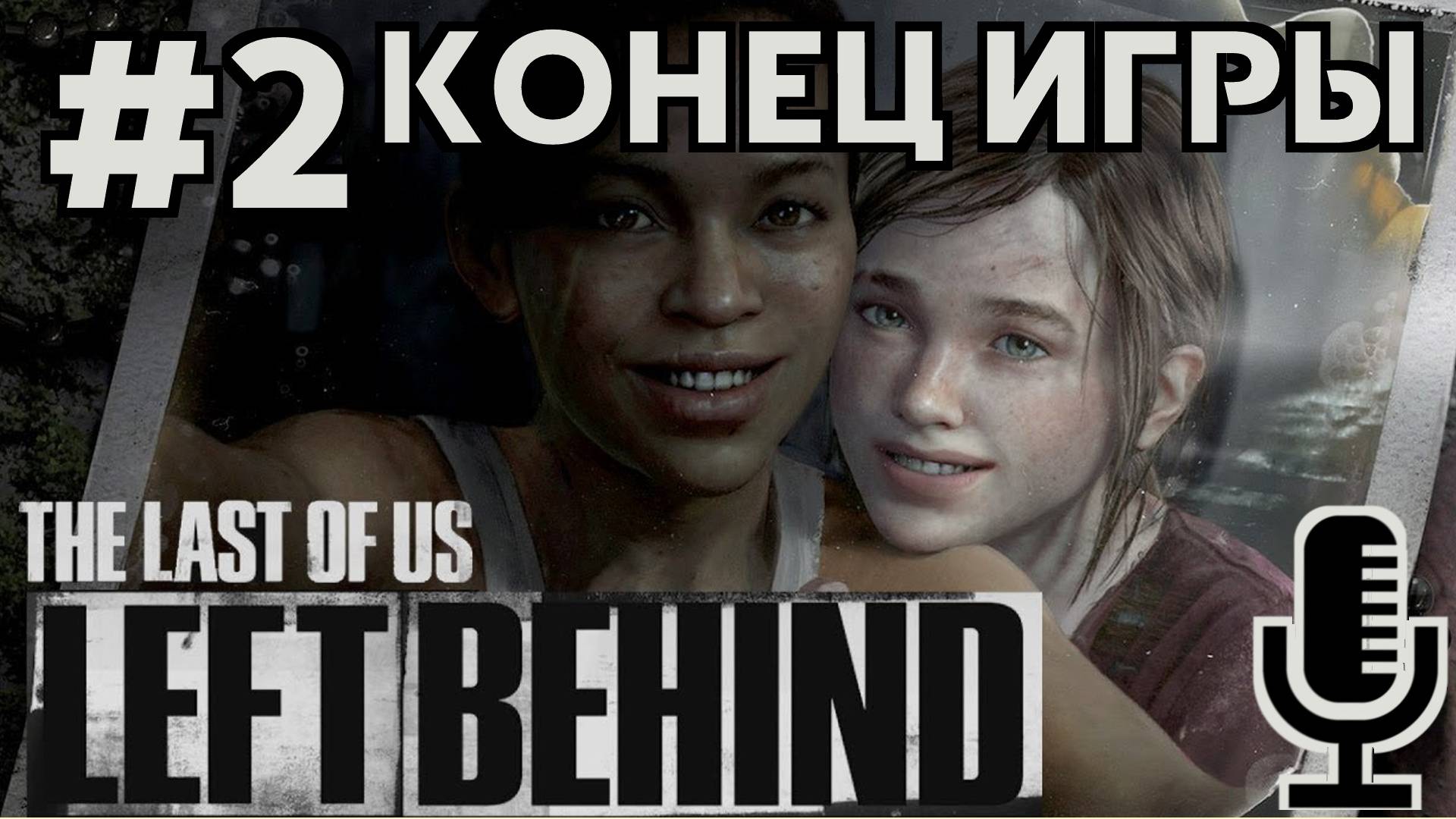 🔊The Last of Us: Left Behind▶Конец рохождения дополнения "Оставшиеся позади" #2