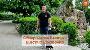 Обзор Xiaomi Backfire Electric longboard