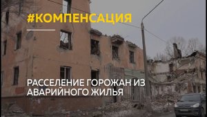 Как в 2023 году в Барнауле будут расселять людей из аварийного жилья