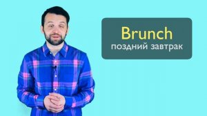 Приёмы пищи: lunch, dinner или supper? и др.