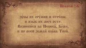 Псалом 56