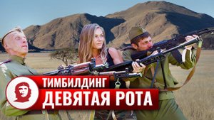 Тимбилдинг на природе «Девятая рота» - 2016