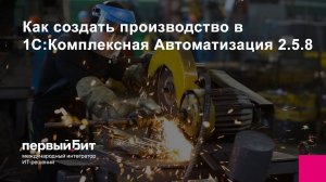 Как создать производство в 1С:Комплексная Автоматизация 2.5.8