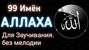 ПРЕКРАСНЕЙШИЕ ИМЕНА ВСЕВЫШНЕГО АЛЛАХА