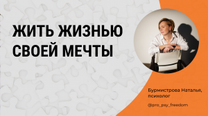 Как начать жить жизнью своей мечты? | Психолог Бурмистрова Наталья