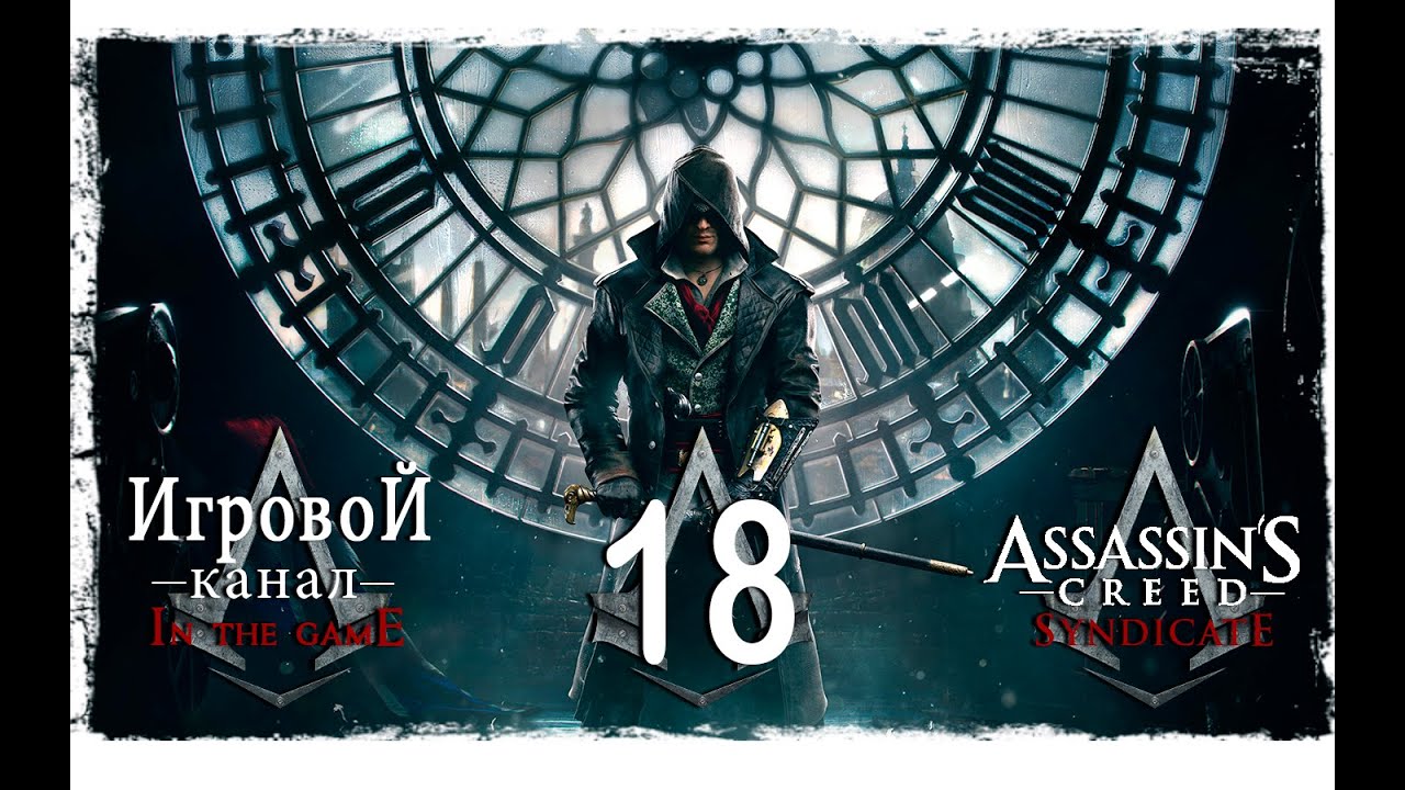 Assassin’s Creed: Syndicate / Синдикат - Прохождение Серия #18 [Первая Мировая]