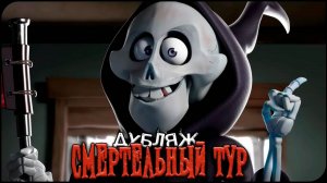 Смертельный Тур | Короткометражка на Русском!