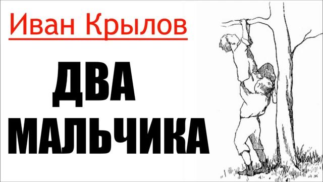 ? ДВА МАЛЬЧИКА, Басня, ИванКрылов