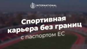 Преимущества оформления паспорта ЕС для спортсменов из России