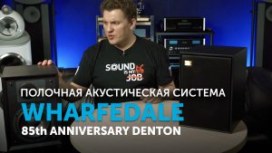 Wharfedale 85th Anniversary Denton | Отличные доступные полочники