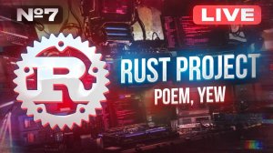 RUST PROJECT #7 POEM, SQLX | Создаем стартап на языке программирования Rust