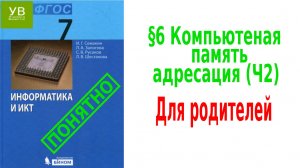 Компьютерная память | §6 ч.2| Информатика 7 класс | Семакин | Босова