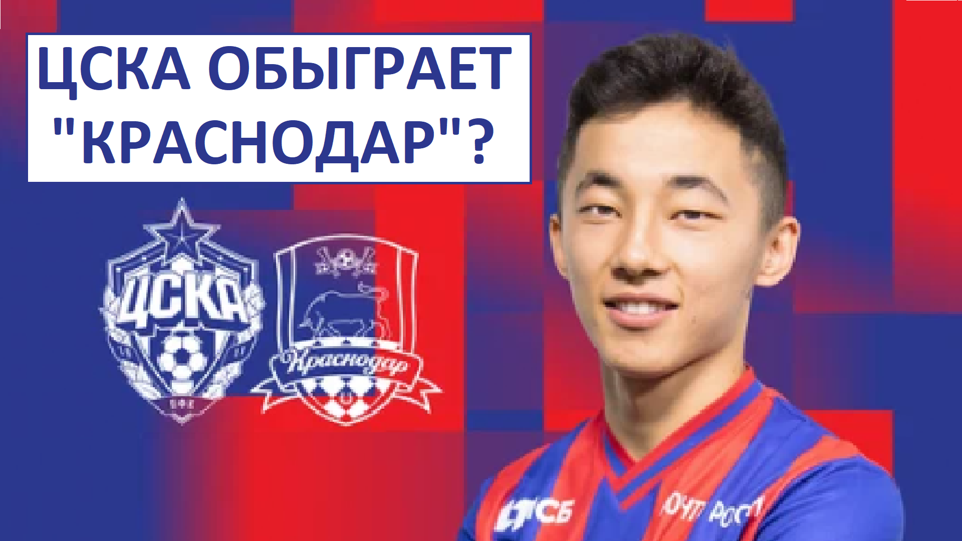 ЦСКА обыграет "Краснодар"?