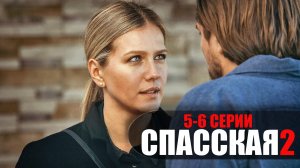 Спасская 2 сезон 5-6 серия 2023 Россия 1