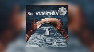 Дима Корсо- Атлантика (Премьера трека,2022)