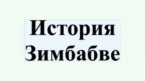 История Зимбабве