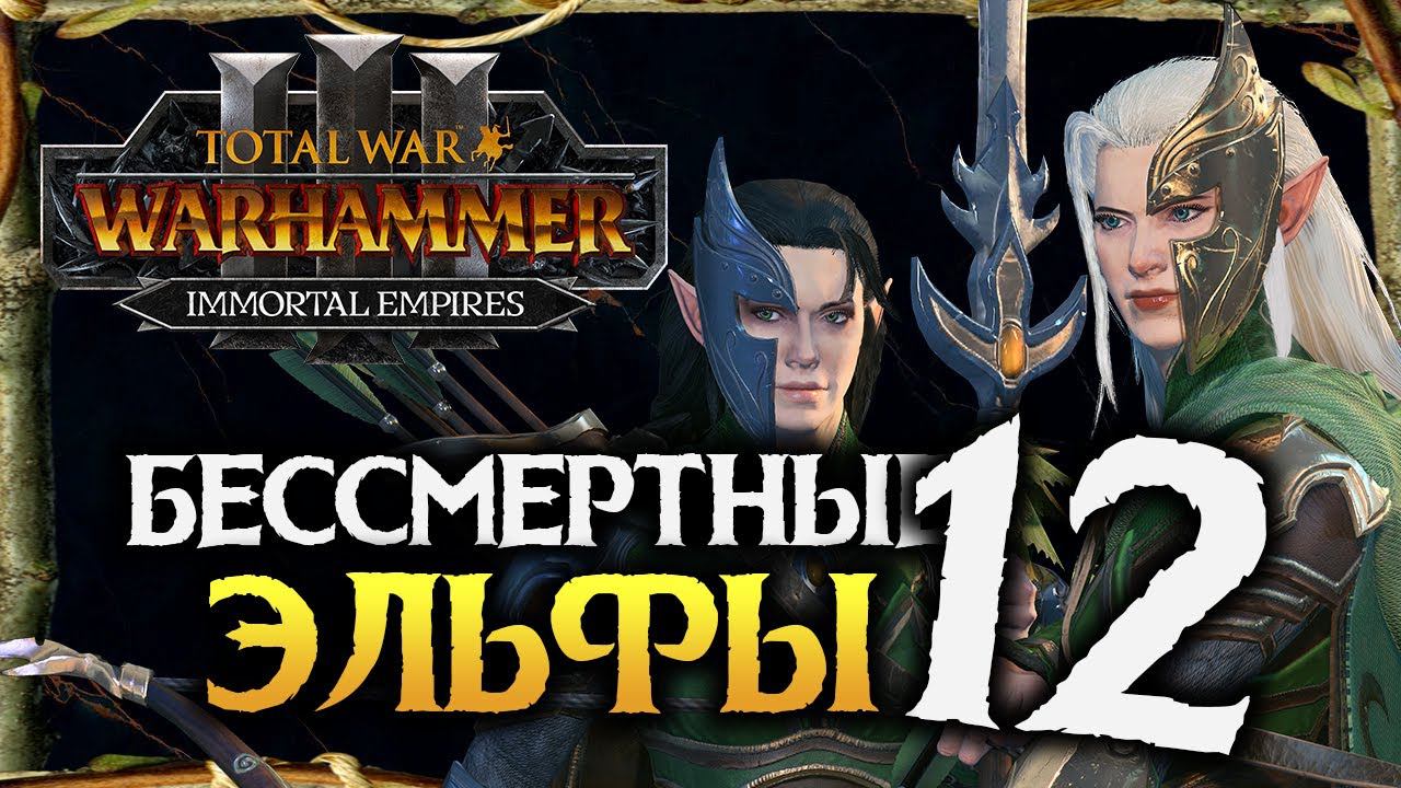 Бессмертные Империи и Лесные Эльфы в Total War Warhammer 3 Immortal Empires - #12 (Финал) смотреть онлайн