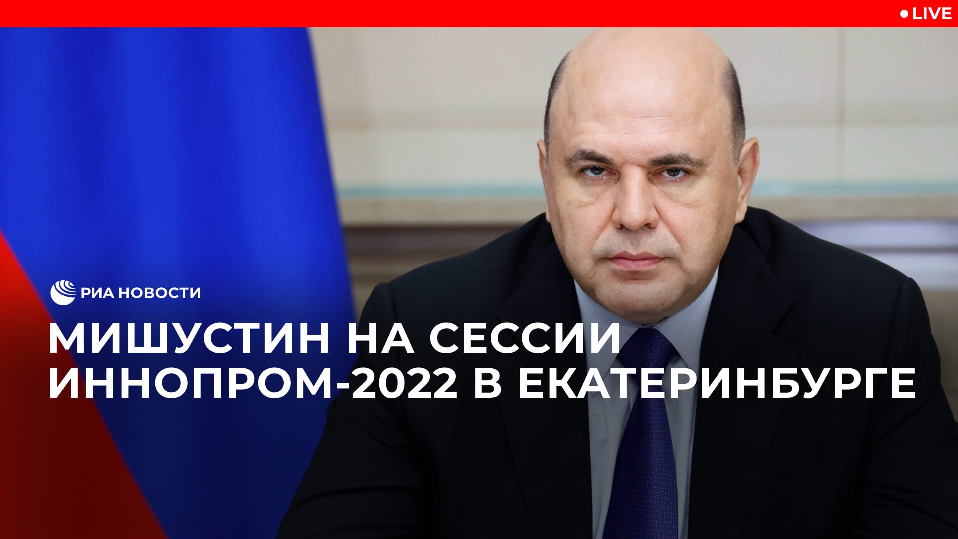 Мишустин на стратегической сессии Иннопром-2022 