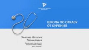 Школа по отказу от курения