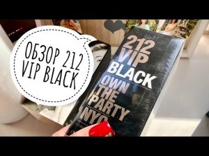 ОБЗОР АРОМАТА 212 VIP BLACK // СЕКСУАЛЬНЫЙ МУЖСКОЙ АРОМАТ