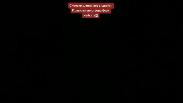 угадай сколько длится видео...