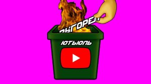 YOUTUBE - ПОМОЙКА (ВЫГОРЕЛ)