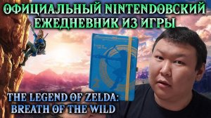 Официальный Nintendoвский ежедневник из игры The Legend of Zelda. Breath of the Wild