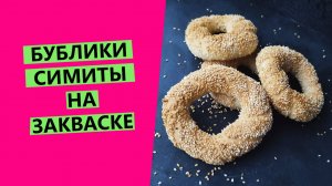 Симиты: кунжутные бублики на закваске ?