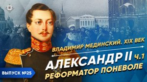 Серия 25. Александр II. Реформатор поневоле