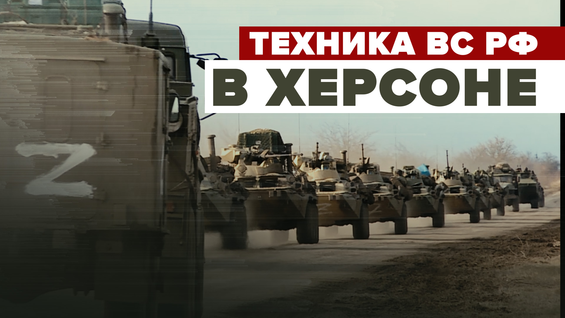 Движение военной техники ВС России в Херсоне — видео
