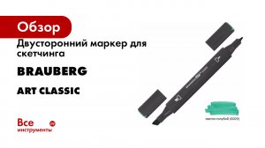 Двусторонний маркер для скетчинга BRAUBERG серия Art Classic