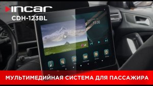 Планшет на подголовник для пассажира Incar CDH-123BL
