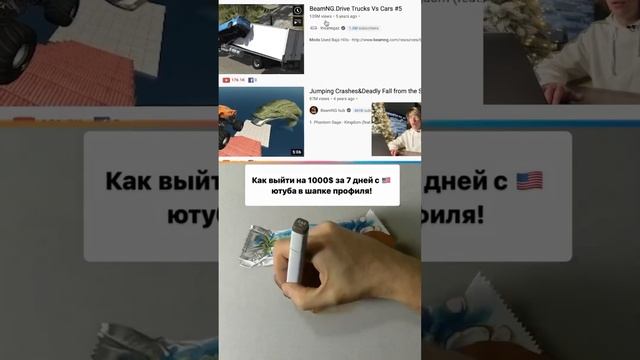 Как выйти на 1000$ за 7 дней с ?? ютуба в шапке профиля!