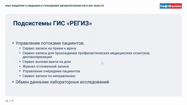 1С Медицина Больница опыт внедрения в СПб и Лен. области смотреть онлайн