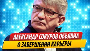 Александр Сокуров объявил о завершении карьеры