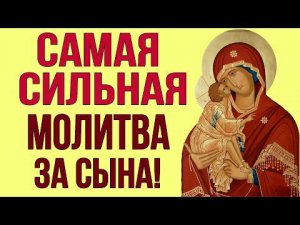 СИЛЬНАЯ МОЛИТВА ЗА СЫНОВЕЙ! Сегодня каждая мать должна прочесть её!