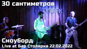 30 сантиметров | Сноуборд | Live video