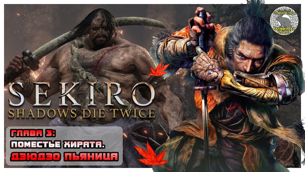 Поместье Хирата I Дзюдзо пьяница I Sekiro прохождение #3