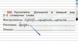 Упражнение 132 - ГДЗ по Русскому языку Рабочая тетрадь 3 класс (Канакина, Горецкий) Часть 1