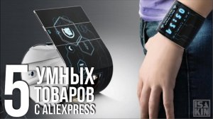 5 товаров для умного дома с АлиЭкспресс