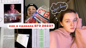 Как я сдавала ЕГЭ 2023?!