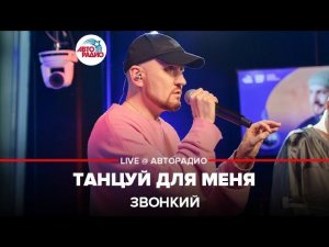Звонкий - Танцуй Для Меня (LIVE @ Авторадио)