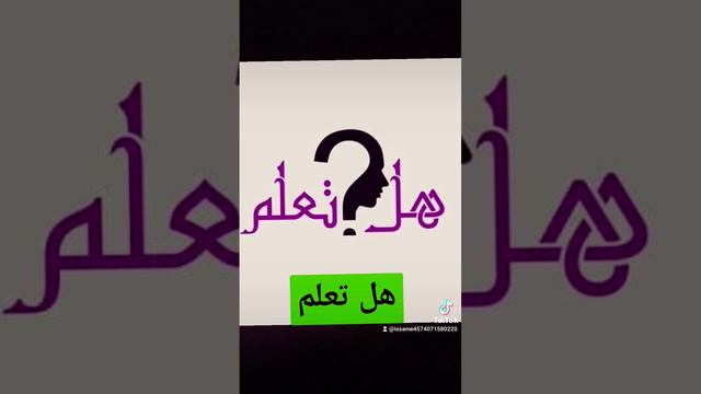 #تقرير #تقرير #هل تعلم#