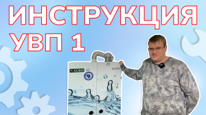 Инструкция УВП 1. Как установить систему очистки воды для дома