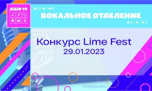 Вокал
Конкурс Lime Fest 29.01.2023